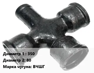 Крест чугунный 350 *80 КРФ битум *ЦПП Марка: ВЧШГ